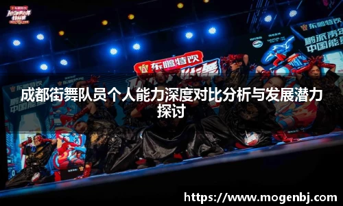 成都街舞队员个人能力深度对比分析与发展潜力探讨