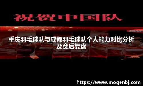 重庆羽毛球队与成都羽毛球队个人能力对比分析及赛后复盘