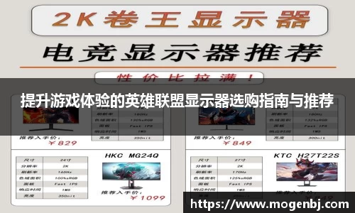 提升游戏体验的英雄联盟显示器选购指南与推荐