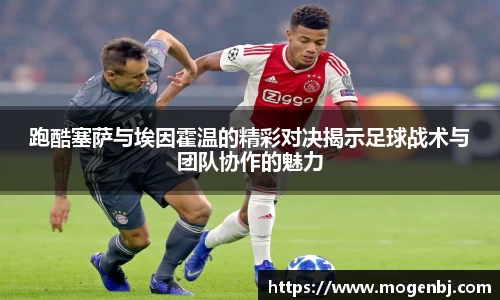 跑酷塞萨与埃因霍温的精彩对决揭示足球战术与团队协作的魅力