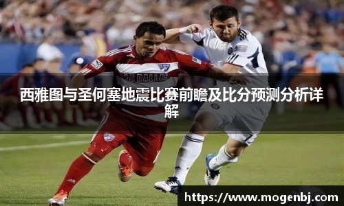 西雅图与圣何塞地震比赛前瞻及比分预测分析详解