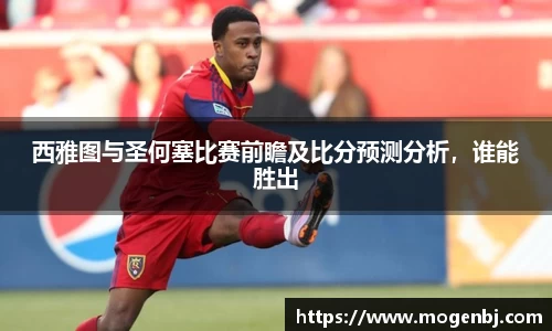西雅图与圣何塞比赛前瞻及比分预测分析，谁能胜出