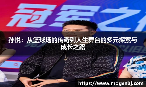 孙悦：从篮球场的传奇到人生舞台的多元探索与成长之路