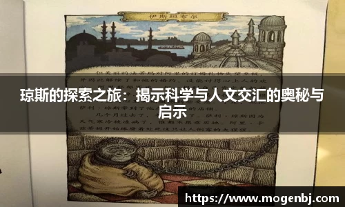 琼斯的探索之旅：揭示科学与人文交汇的奥秘与启示