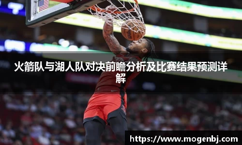 火箭队与湖人队对决前瞻分析及比赛结果预测详解