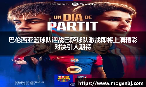 巴伦西亚篮球队迎战巴萨球队激战即将上演精彩对决引人期待