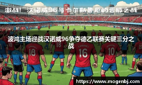 波鸿主场迎战汉诺威96争夺德乙联赛关键三分之战