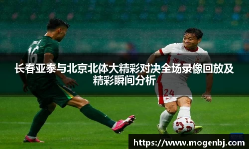 长春亚泰与北京北体大精彩对决全场录像回放及精彩瞬间分析