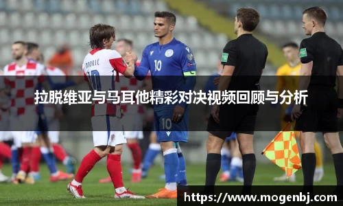 拉脱维亚与马耳他精彩对决视频回顾与分析