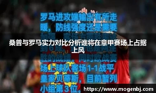 桑普与罗马实力对比分析谁将在意甲赛场上占据上风