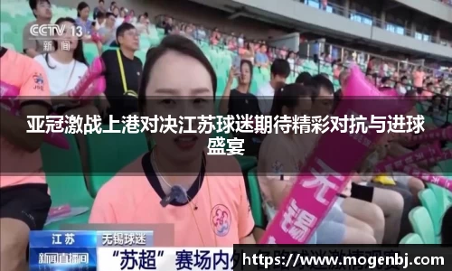 亚冠激战上港对决江苏球迷期待精彩对抗与进球盛宴