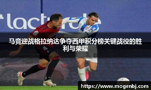 马竞迎战格拉纳达争夺西甲积分榜关键战役的胜利与荣耀