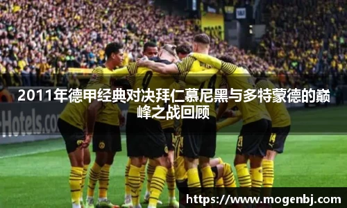 2011年德甲经典对决拜仁慕尼黑与多特蒙德的巅峰之战回顾