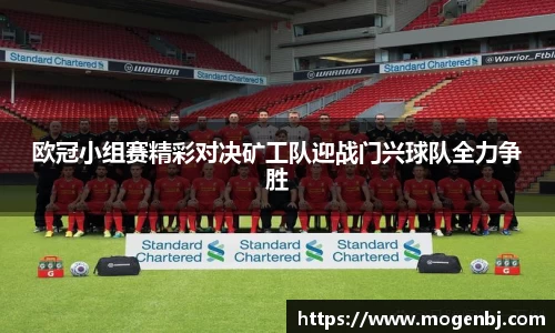 欧冠小组赛精彩对决矿工队迎战门兴球队全力争胜