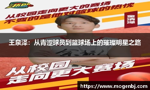 王泉泽：从青涩球员到篮球场上的璀璨明星之路