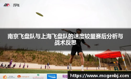 南京飞盘队与上海飞盘队的速度较量赛后分析与战术反思